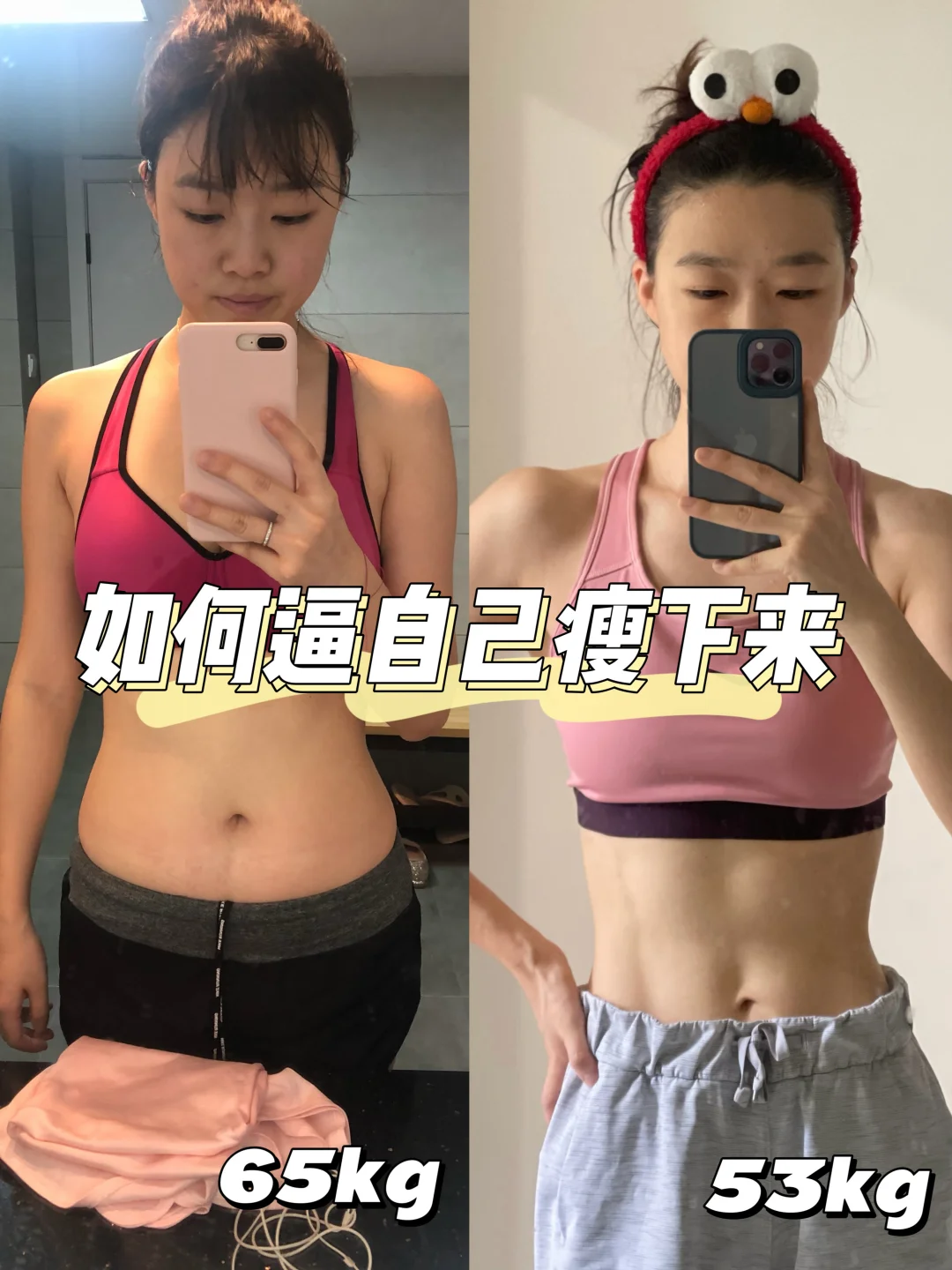65kg-53kg⚡️小基数一周运动计划💯瘦
