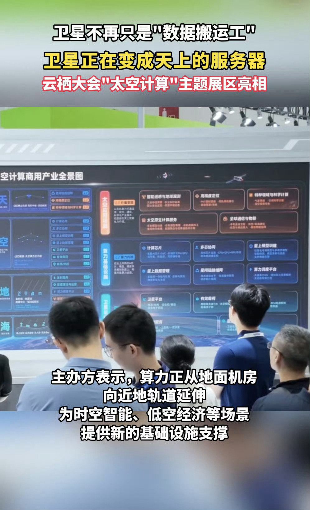 #卫星正在变成天上的服务器#云栖大会这个新概念太有意思，卫星不再只传输数据，慢慢化身天上服务器，算力往太空拓展，以后信息响应速度会快很多#智以致用2026云栖大会# ​