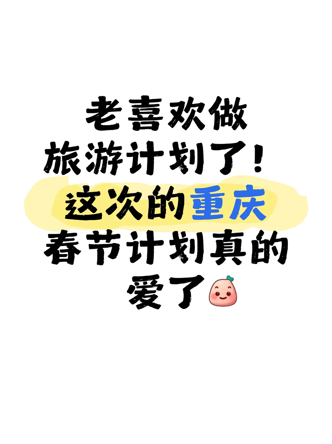被自己做的重庆攻略满意得睡不着。。。