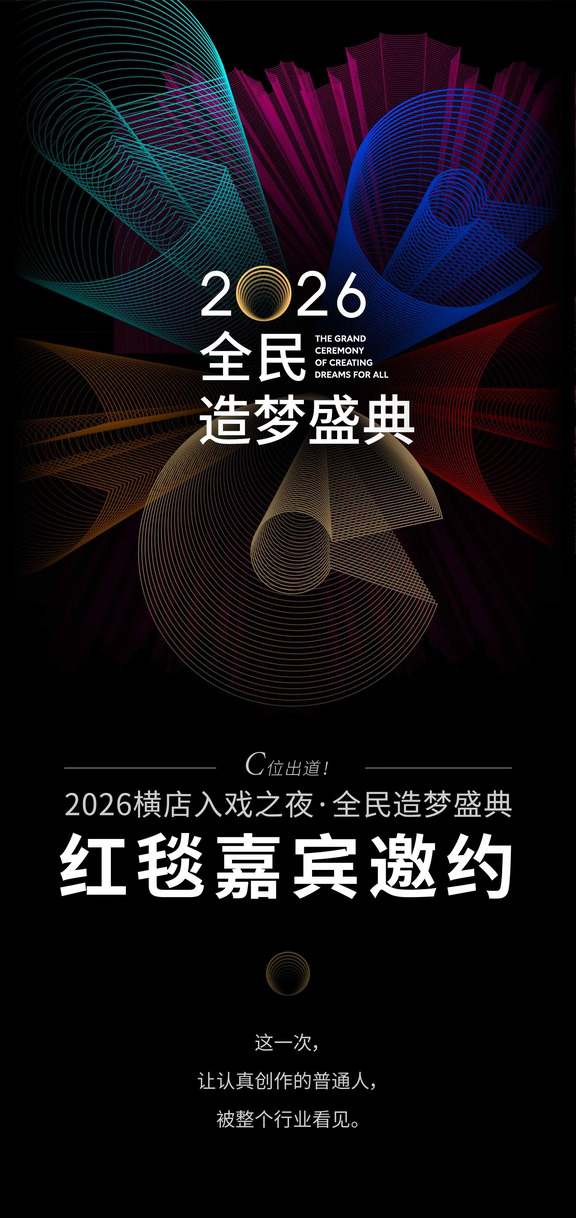 C位出道！2026全民造梦盛典红毯嘉宾邀约