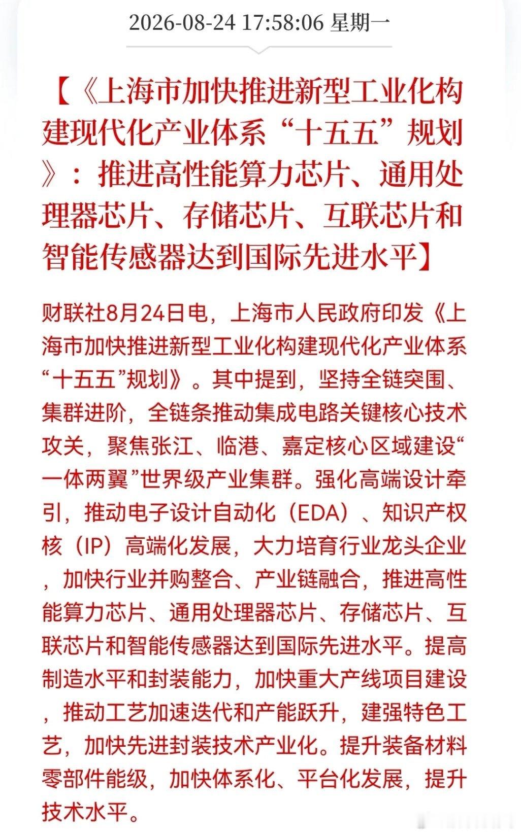 今天大科技是洗盘吗？此时恐怕很多人都坐不住了吧！上海“十五五”规划重磅落地！算力、存储、传感器icon多线开花……

消息上：

上海市“十五五”规划提出，全链条攻关集成电路核心技术，打造张江、临港、嘉定“一体两翼”产业集群。强化高端设计，推动EDA/IP发展，培育龙头企业；推进算力、通用、存 ​