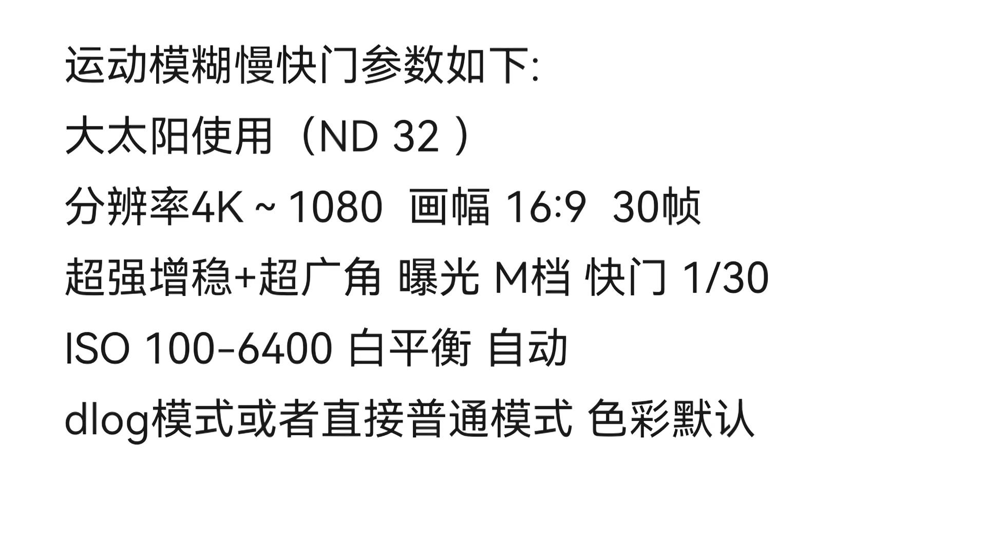 怎么用大疆action6拍出有电影感速度速度迷糊感的骑行视频视频跟着我学起来如何调整相机参数和后期调色大疆action6 运动相机 机车 大疆osmo360二代