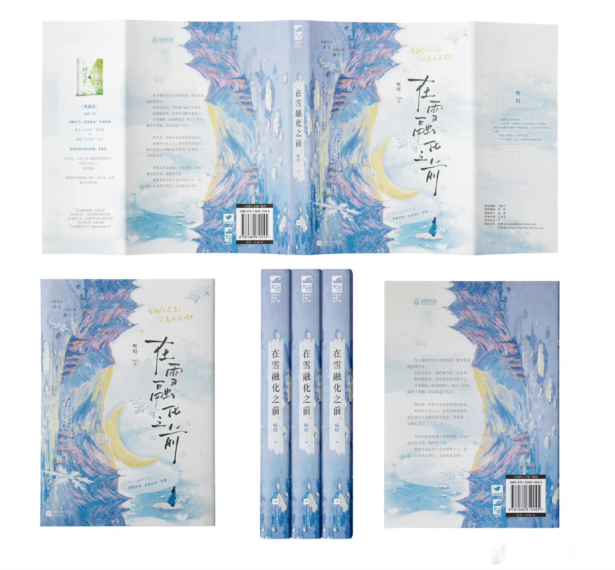 【#转发赠书# 】转+评，抽1位铁子送《在雪融化之前》实体书一本！ 

人气作者听灯 都市治愈·破镜重圆之作《在雪融化之前》，限量2000特签。
实体书已经现货

坚韧生长 梁冰VS高岭之花 燕雪舟
雪融化之后，会是春天吗？

内容简介：
为了调查哥哥去世的真相，梁冰蓄意接近燕雪舟。
但因为误会， ​