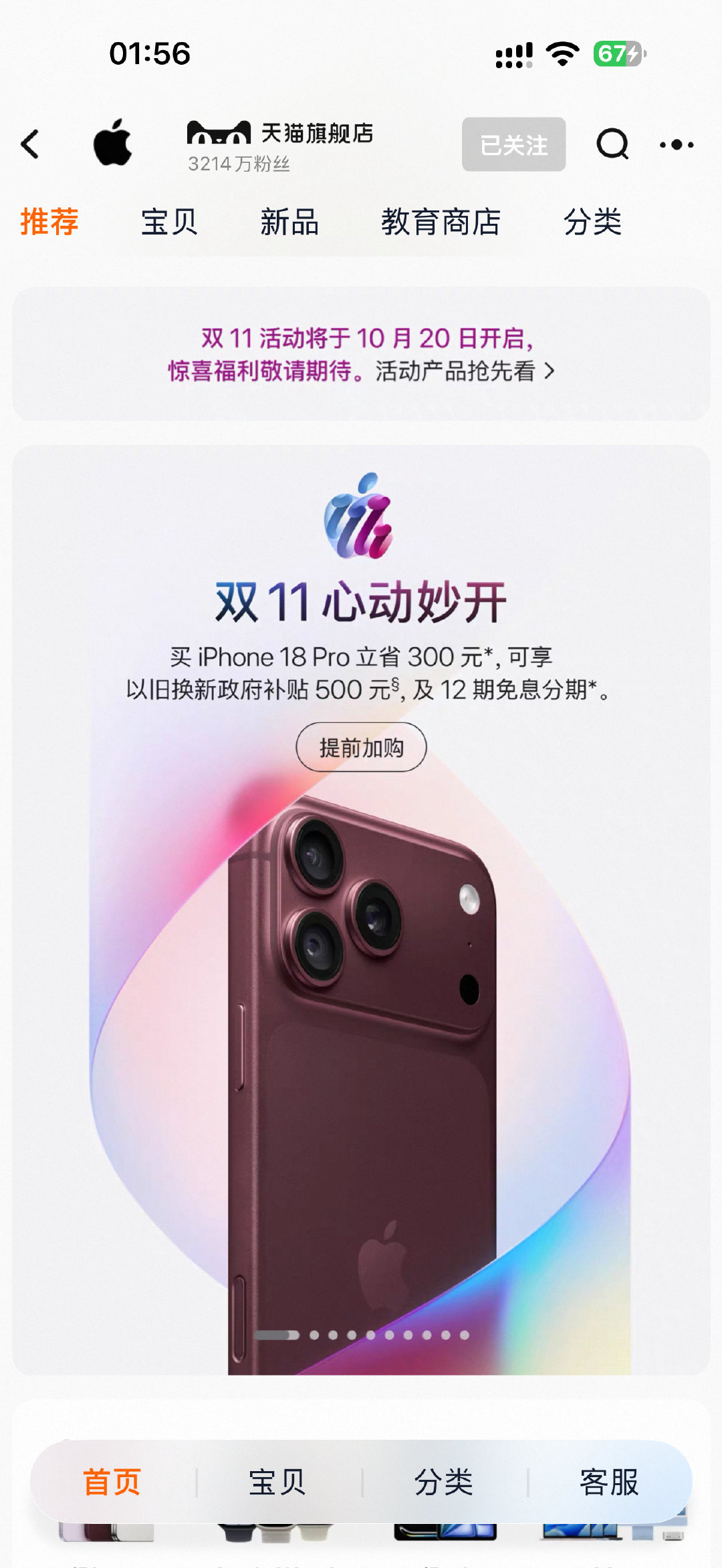 苹果的双十一活动来了，18 Pro系列能优惠300了。
还是可以了，毕竟才发布一个月的新品。还有以旧换新补贴什么的，算是回到了去年的水平了。
iPhone17标准版好像也回到了上半年的水平，能做到5299。
按道理来说，这一波是真的可以早买早享受了，再等，可能优惠更少了。#iPhone18ProMax# ​