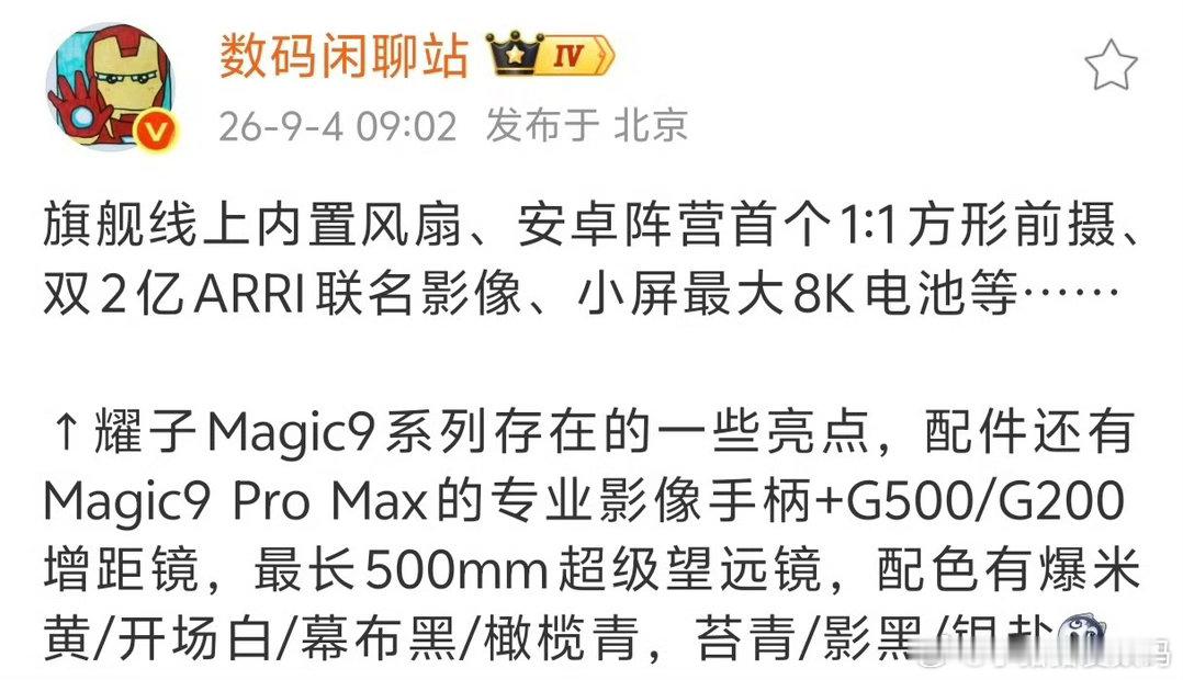 #荣耀Magic9系列详细爆料#耀子这是要在影像上上大分了，这次和阿莱联名，属实锦上添花了，就是这个价格嘛，不知道够不够意思[喵喵] ​