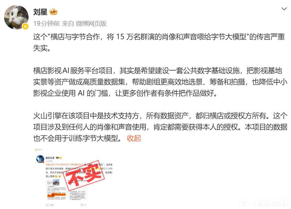 #豆包公关否认横店字节合作把群演喂AI# ​​​28日，网传横店影视城与字节跳动合作，将15万个群演的肖像和声音全部喂给AI大模型引热议。刚刚，豆包公关负责人发文回应称该传言严重失实，他说项目涉及到任何人的肖像和声音使用，都需要获得本人的授权，本项目的数据也不会用于训练字节大模型。 ​