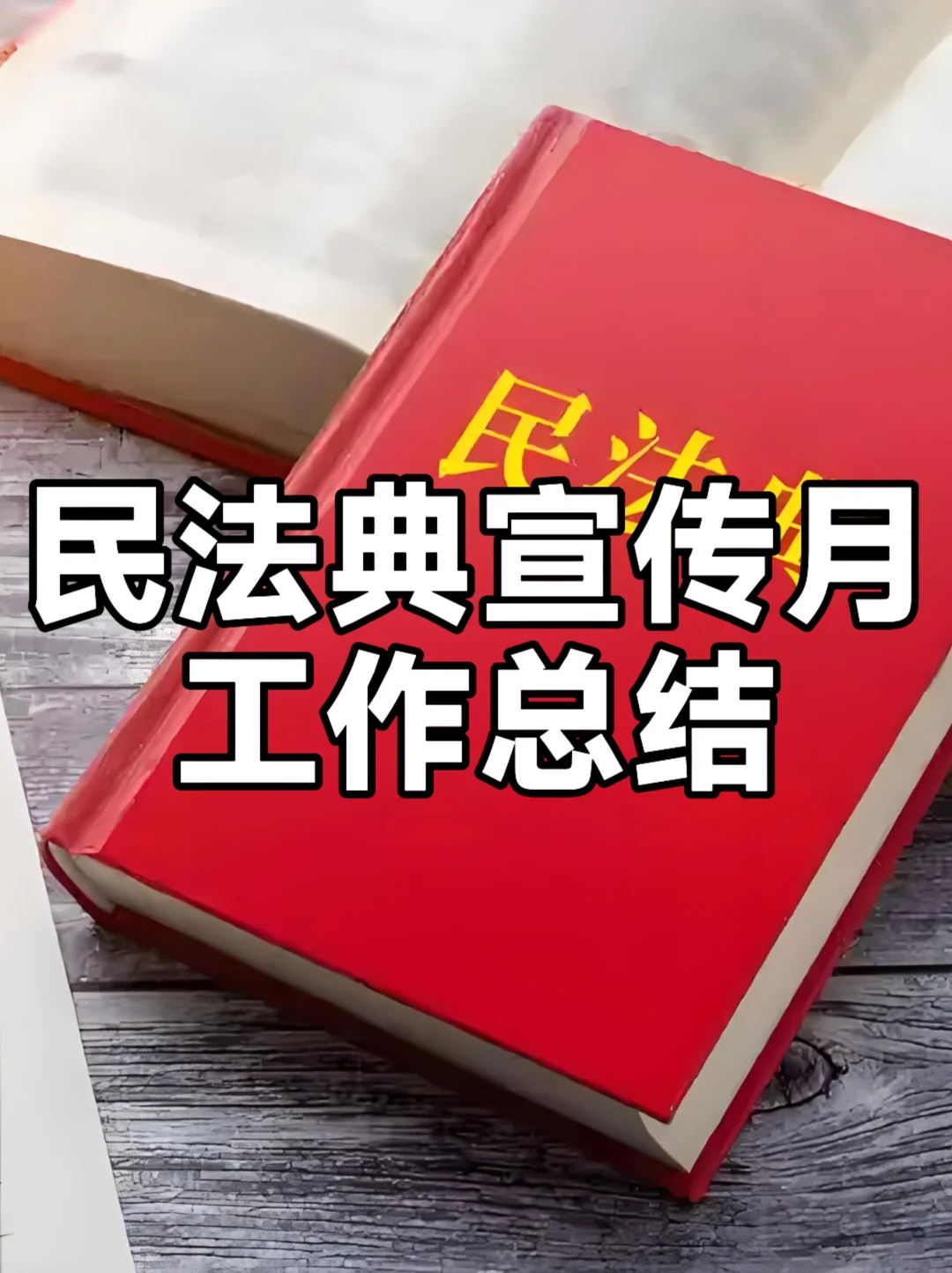 体制内：民法典宣传月工作总结
