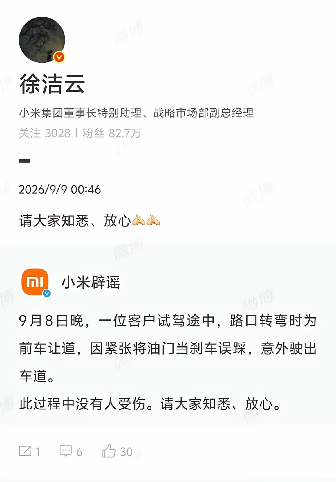 小米澎程新车试驾冲出车道！
小米副经理徐洁云深夜通报原因：误把油门当刹车！

小米最新车型试驾出事的消息，很快在网上传开，官方第一时间出来辟谣说明情况。
 
根据小米方面的通报，事发在9月8日晚间，客户试驾途中转弯的时候，为了给前方车辆让道，一时间精神紧张，直接把油门当成刹车踩了下去，车辆冲出车道开