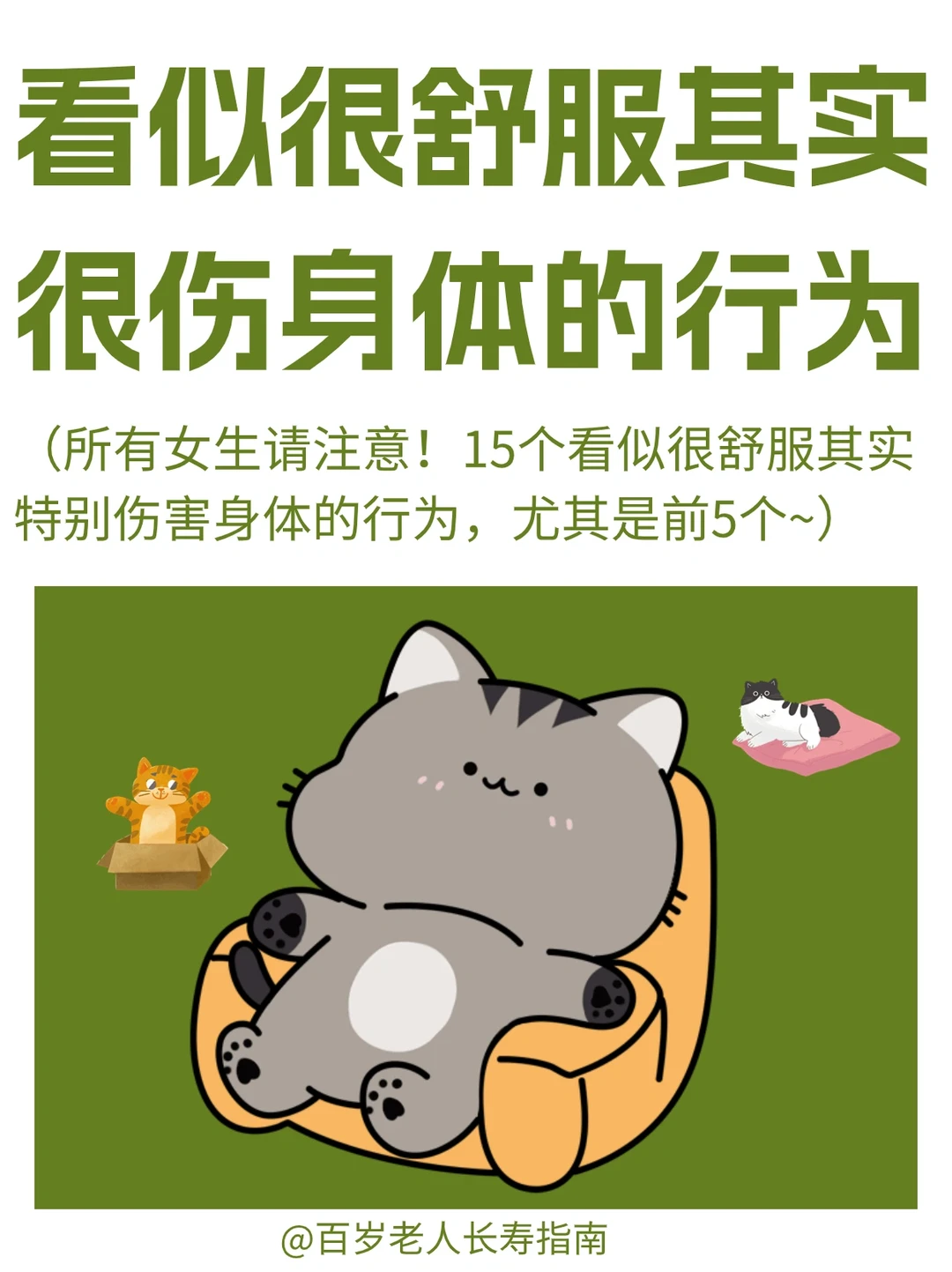 真心提醒：看似很舒服，其实很伤身体的行为