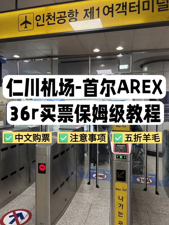 仁川机场43min半价首尔跟练版|去韩国必存！