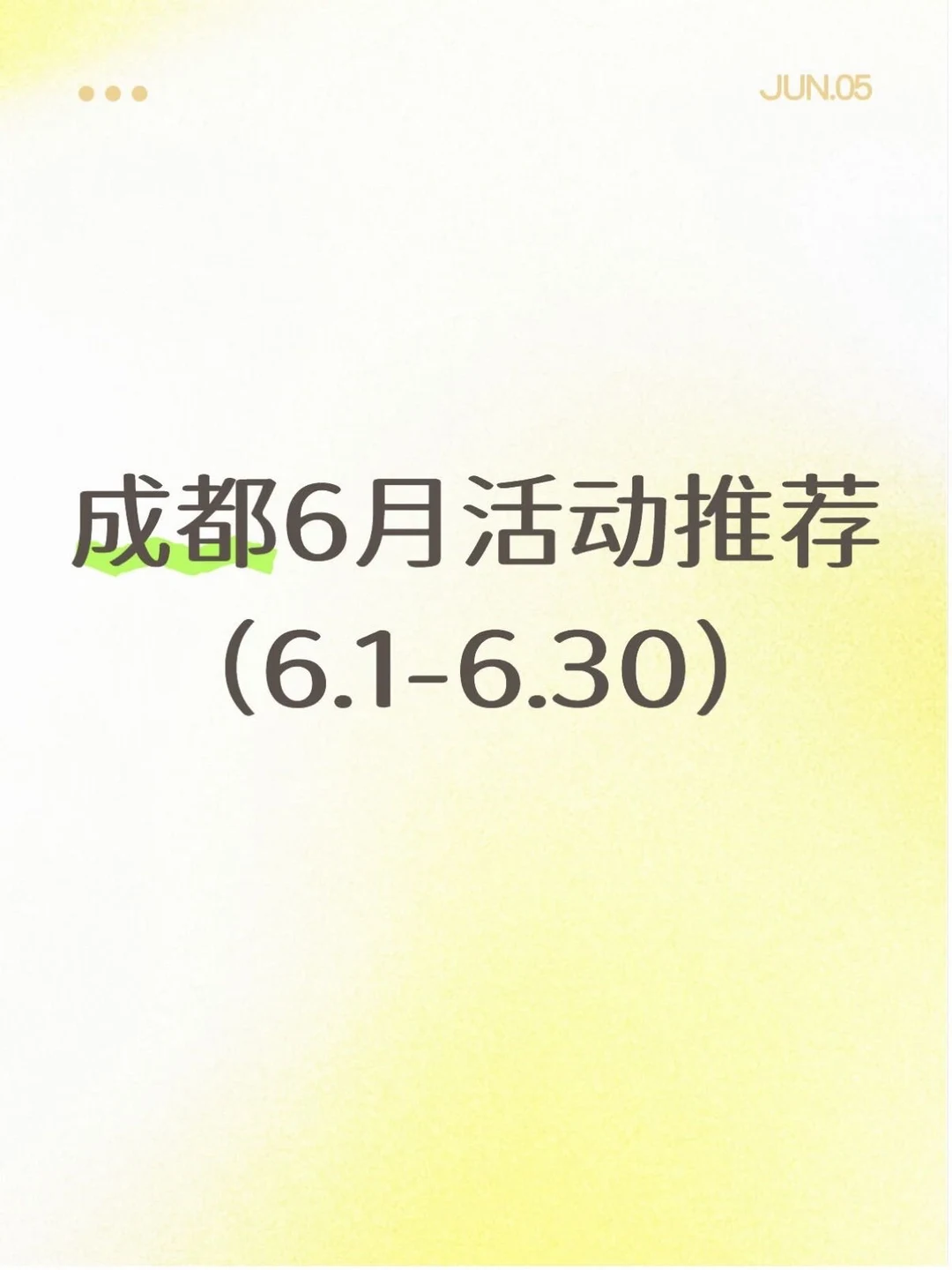 成都6月好多免费的活动（6.1-6.30）-