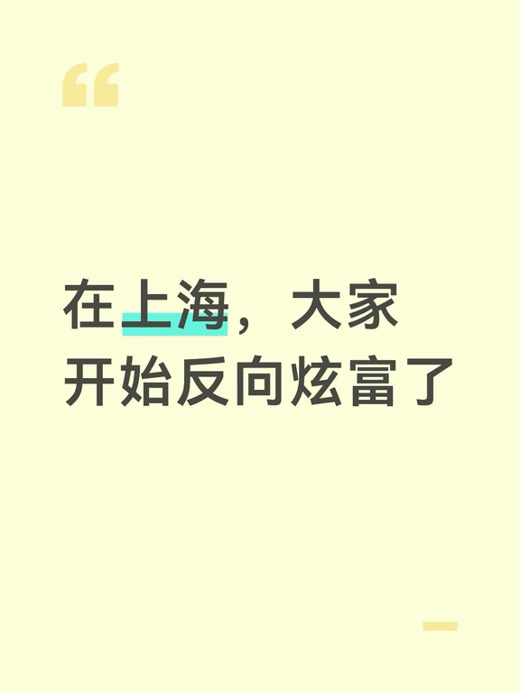 你有没有发现，在上海，真正会“炫富”的人，已经不晒包不晒车了👇
	
以前聚会：换车、买包、飞日本。
	
现在上海年轻人：闲鱼80块淘T恤、公司下午茶省晚饭、租房几年不涨价。
	
不是抠，是算明白了——
	
同款东西别人花1000，我凑券买二手平替花300，东西一样用，700留卡里；月薪两万花一万九，不如月薪一般但能稳存一万。房租吃饭交通一扣，打工人剩下的钱真不多，比“花得起”更重要的，是“留得下”。
	
现在的新型炫富＝有钱但不乱花：
	
🧺 帆布袋+地铁，不靠logo撑面子
	
🐟 二手、优惠券、平替先安排
	
🏦 有应急存款，失业不慌、换工作不卑
	
👨👩👧 父母有事拿得出钱，自己有底气说“不”
	
真富不是500块大餐必须吃，而是500块可吃可不吃。买得起但觉得没必要，才是最爽的自由。
	
在上海，别再炫消费了，炫存钱、炫低物欲、炫安全感更高级。