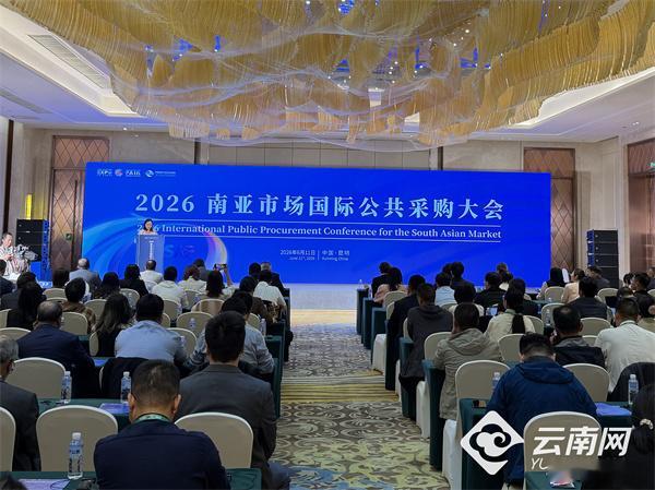 【2026南亚市场国际公共采购大会暨供需对接活动在昆明举行】云南网讯...