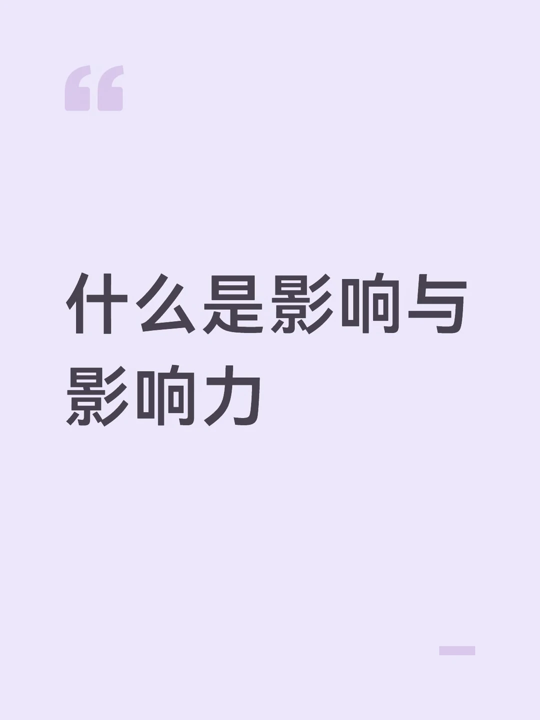 什么是影响与影响力