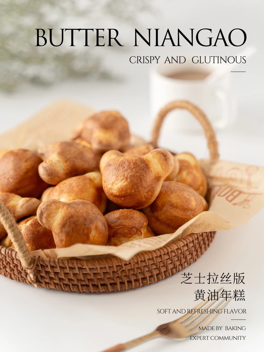 🧀会拉丝的小熊黄油年糕！