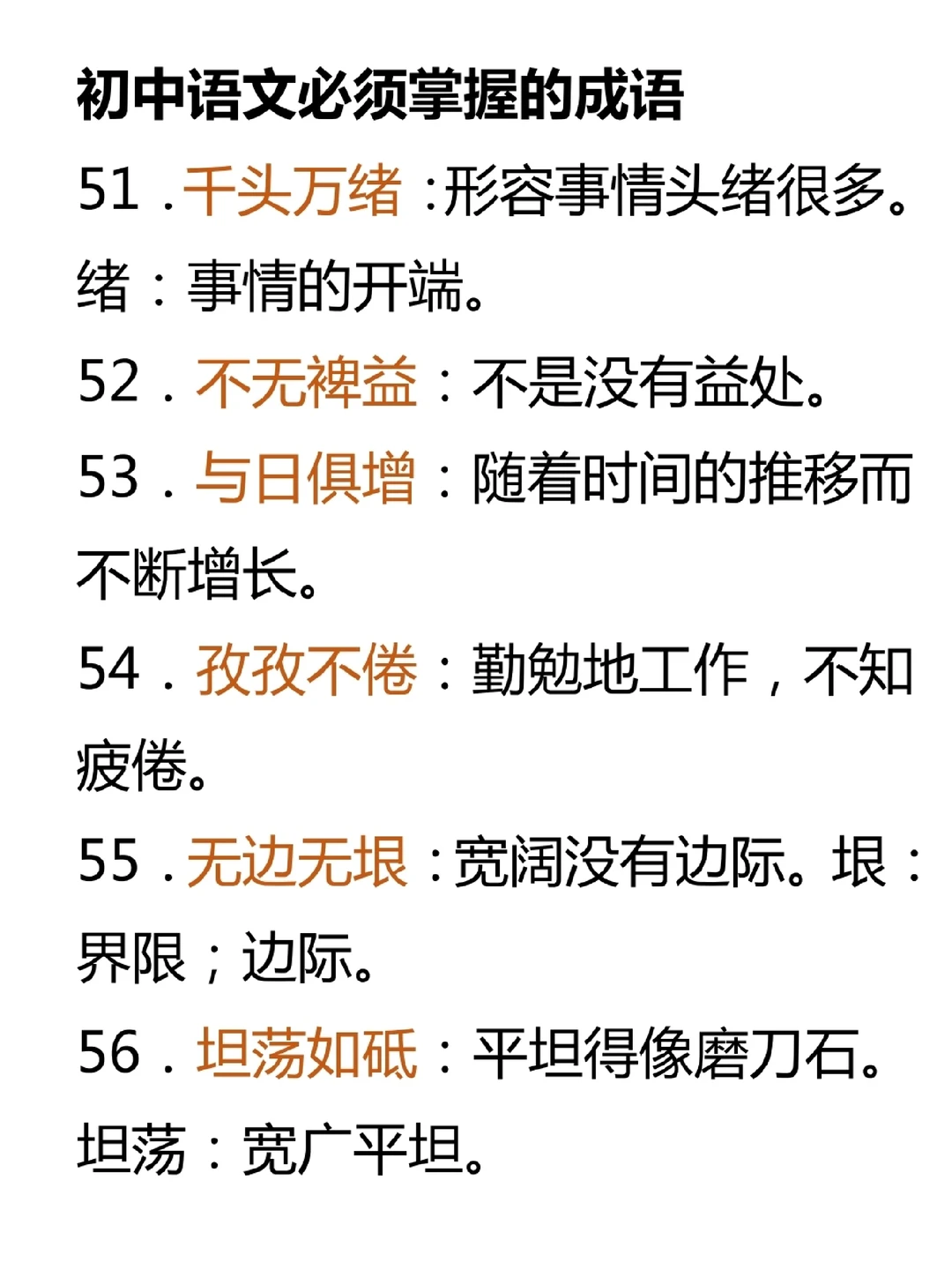 初中语文必须掌握的成语(二)