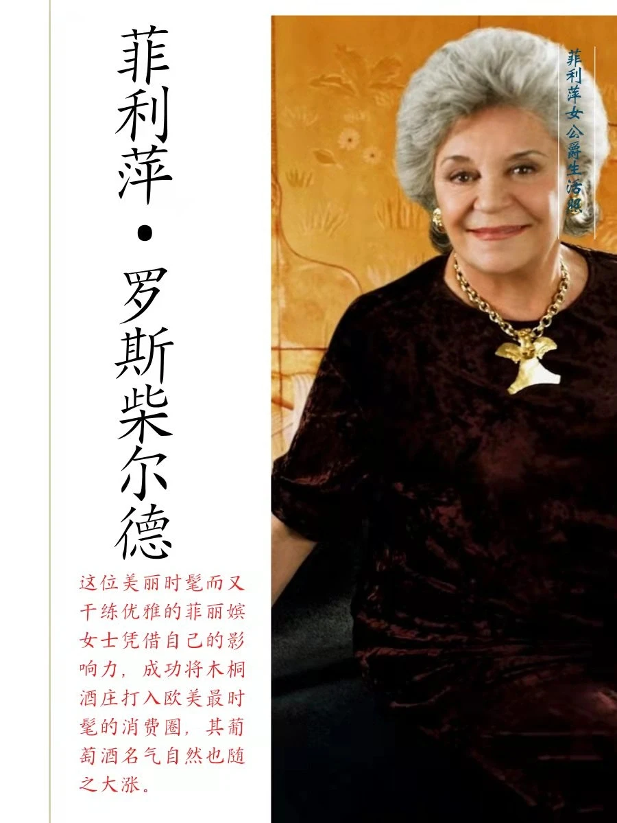 葡萄酒界“传奇女性”:木桐女庄主