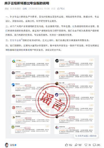 【豆包回应“收费”传闻】6月3日晚，豆包发布《关于豆包即将推出专业版的...