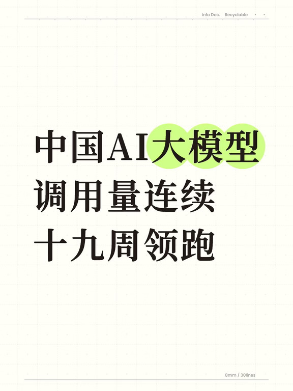 中国AI大模型调用量连续十九周领跑