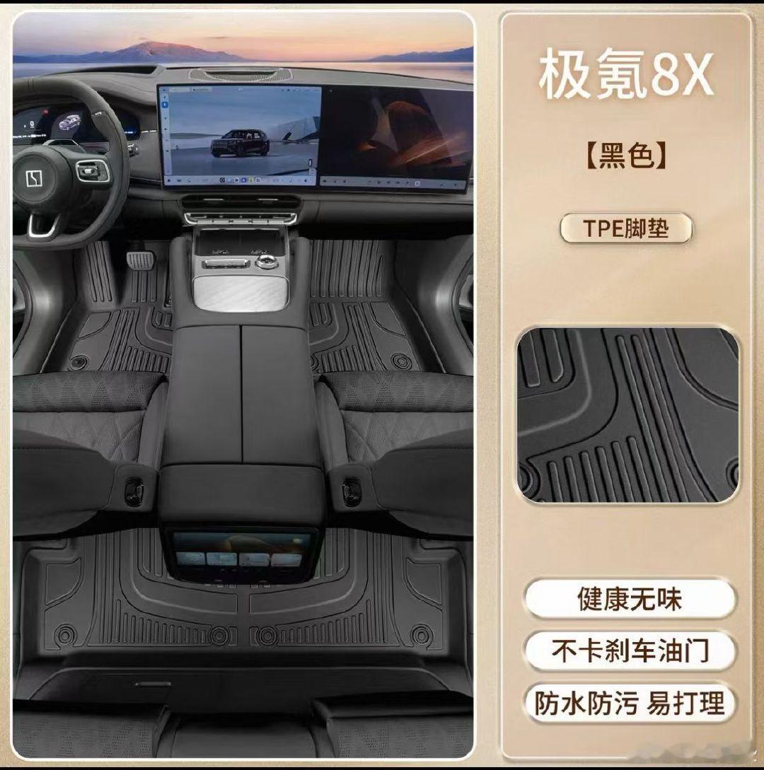 极氪8X专用TPE脚垫 黑色款
全新未用，环保无味，防水耐磨，易清洗
专车定制，贴合度高，保护车厢
了解私聊 ​