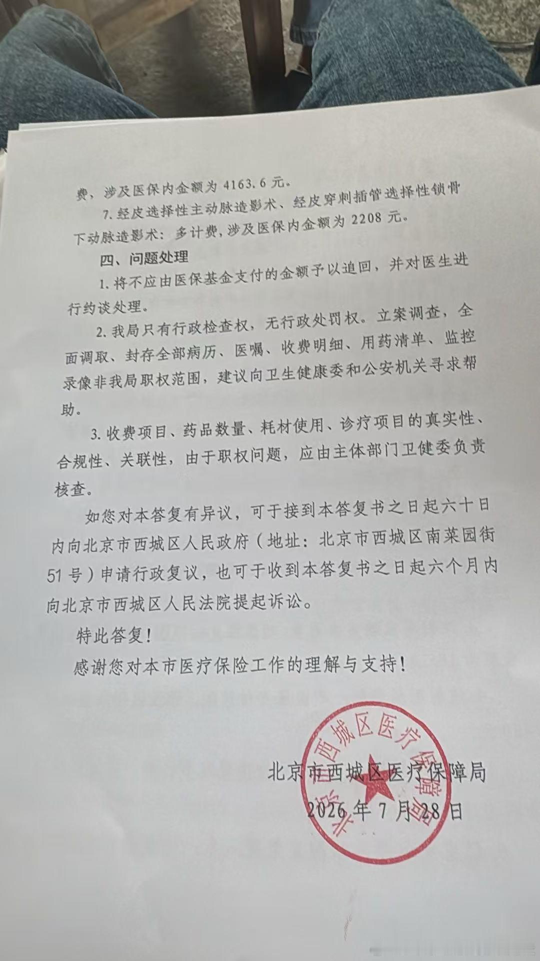 西城区医保局意见书，骗保都不处理只是约谈 北京宣武高鹏能量真大，他还收红包，抓不到现金咋办？ ​