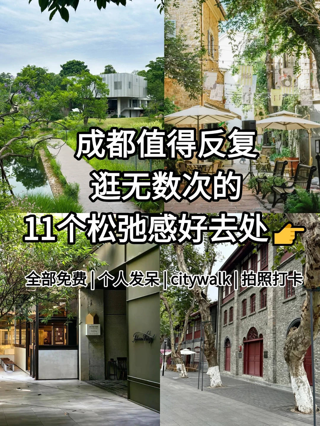成都值得反复逛无数次的11个松弛感好去处