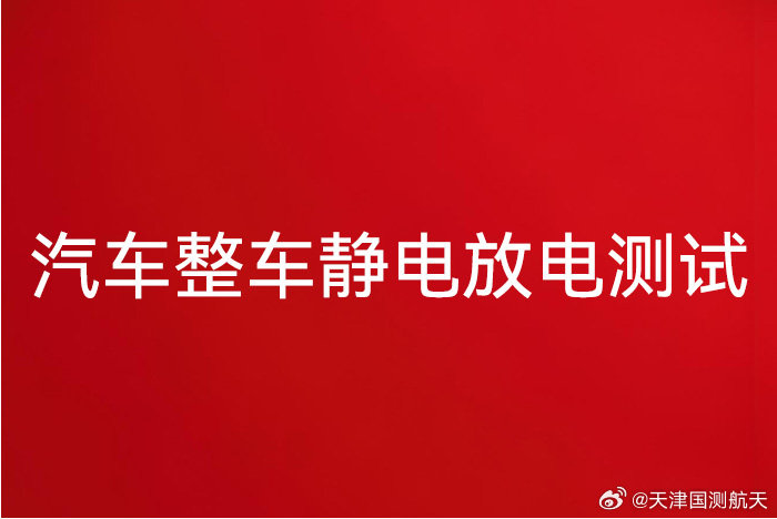 ​汽车整车静电放电测试的作用有哪些？
　　随着汽车智能化、电子化水平日益提升，数十甚至上百个电子控制单元被集成于车身内外，静电干扰已成为威胁汽车电子设备稳定性和功能安全的潜在“杀手”。
为确保从生产装配到用户使用全生命周期的可靠运行，系统、严苛的整车静电放电测试成为每一辆现代汽车在 ​