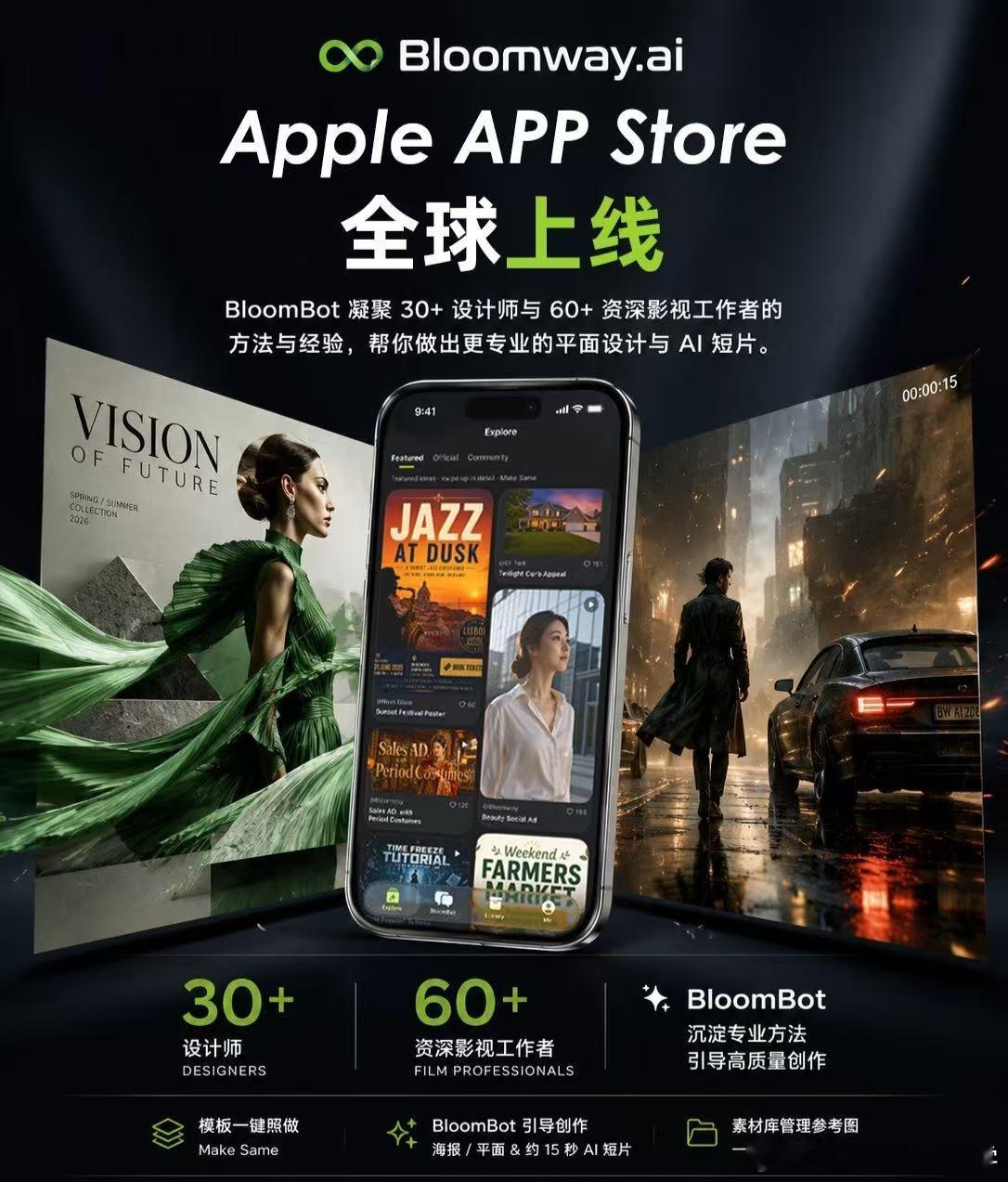 🚀 Bloomway iOS App 正式上线！
从专业平面设计到 AI 短片，现在一部手机就能完成。📱
BloomBot 将 30+ 设计师与 60+ 资深影视工作者的专业方法与经验融入创作流程，让 AI 创作不只是“生成”，而是更懂设计、更懂镜头、更懂专业表达。
作为 Bloomway AI 中国区合作伙伴，我们也将持续为国内创作 ​