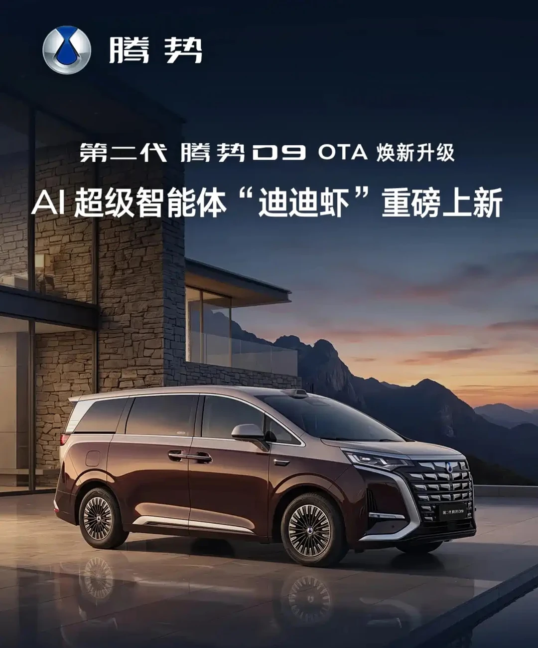 “迪迪虾”AI上新！第二代腾势D9迎OTA升级
