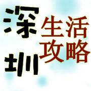 深圳生活事攻略