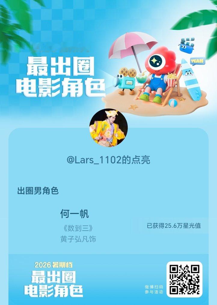 2026#暑期档最出圈电影角色#正在评选中，和暑期档角色携手共赴夏日星光派对，还有机会赢得惊喜周边哦！#电影正当夏# ​