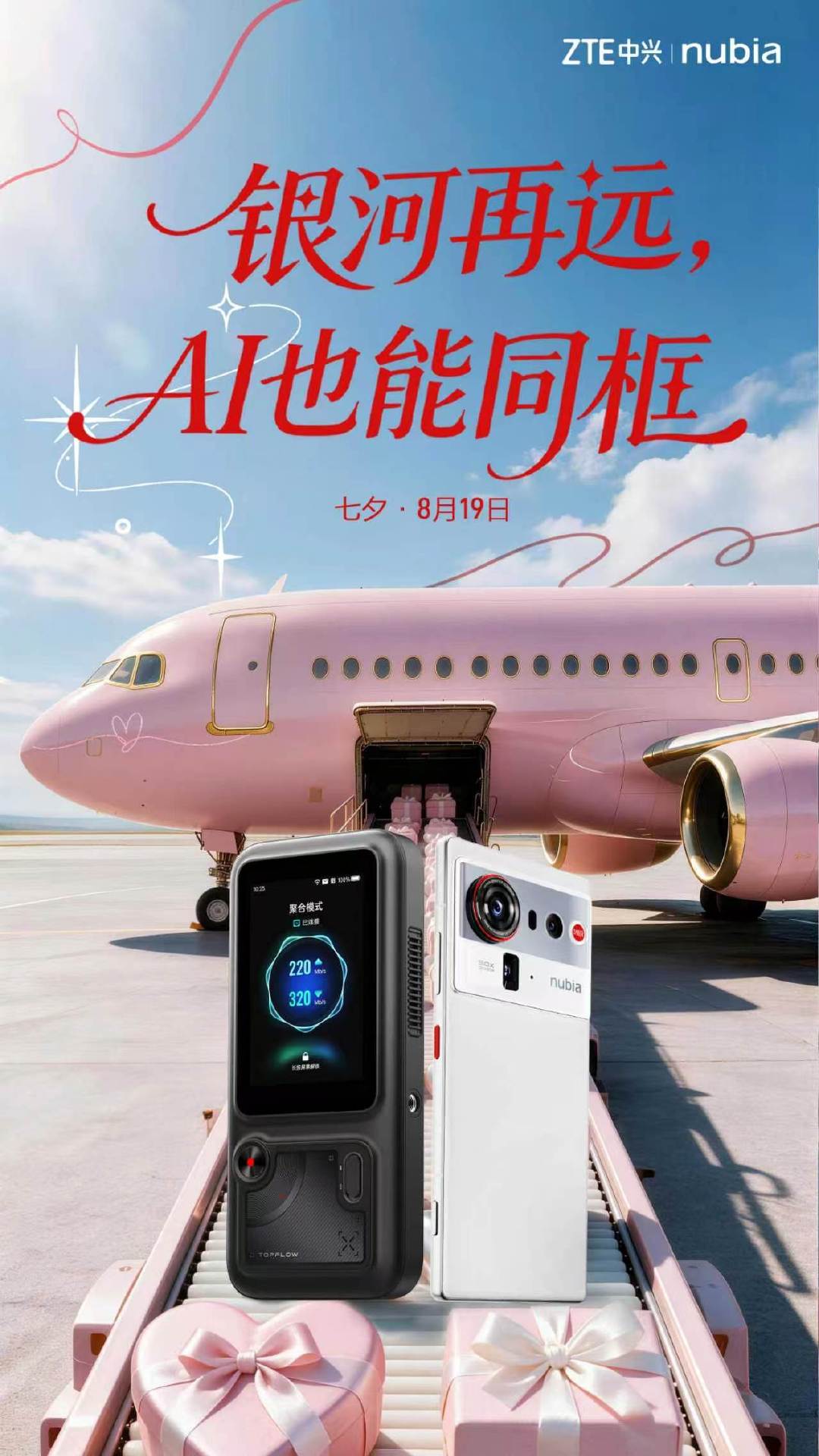 银河再远，AI也能同框。

把距离交给科技，把心意留给彼此。
这个七夕，愿每一份想念都有回应，每一次奔赴都如愿抵达。

祝大家七夕快乐！

#努比亚Z80Ultra##中兴TOPFLOW##七夕# ​