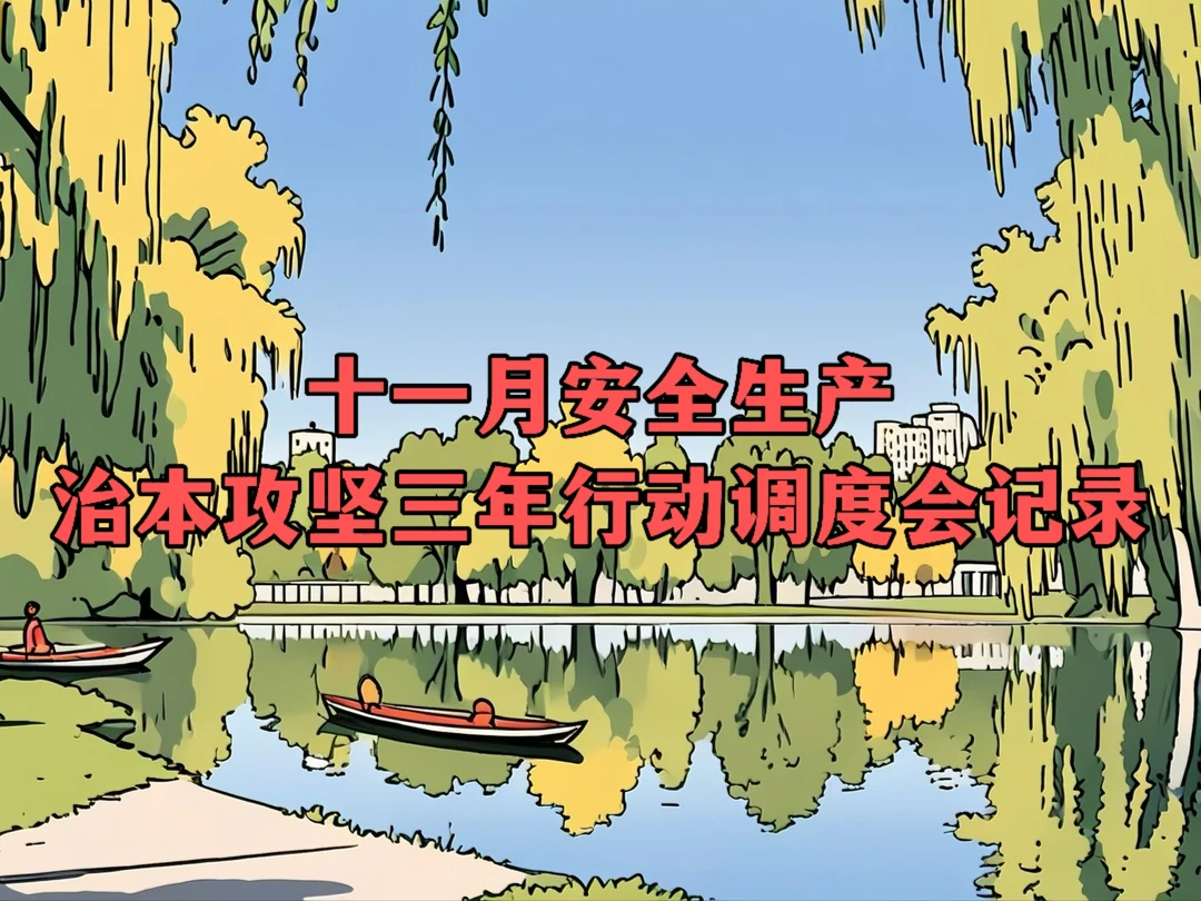 十一月安全生产治本攻坚三年行动调度会记录