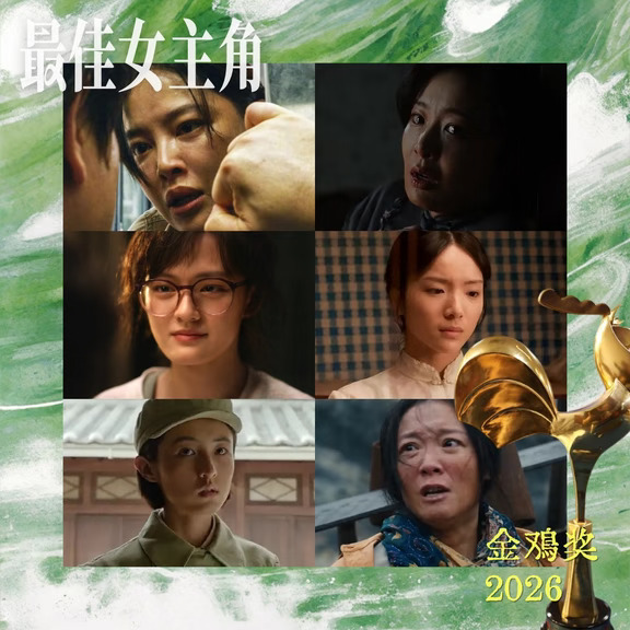 金鸡奖提名展望｜最佳女主角