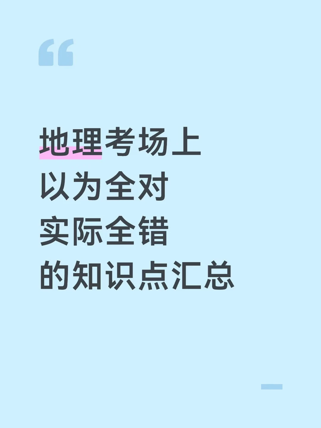 地理考场上以为全对实际全错的知识点汇总