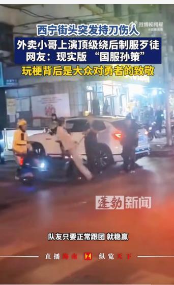 #外卖小哥化身国服孙策放倒持刀男子#8月18日晚，青海西宁城东区，一名醉酒男子持刀伤人。19岁外卖小哥小于路过时，先把顾客的外卖放到安全地带，随后骑电动车从背后将持刀男子撞倒，现场群众合力将其制服。一个19岁的年轻人，面对持刀醉汉，第一反应不是热血上头冲上去，而是冷静观察，寻找时机制服醉 ​