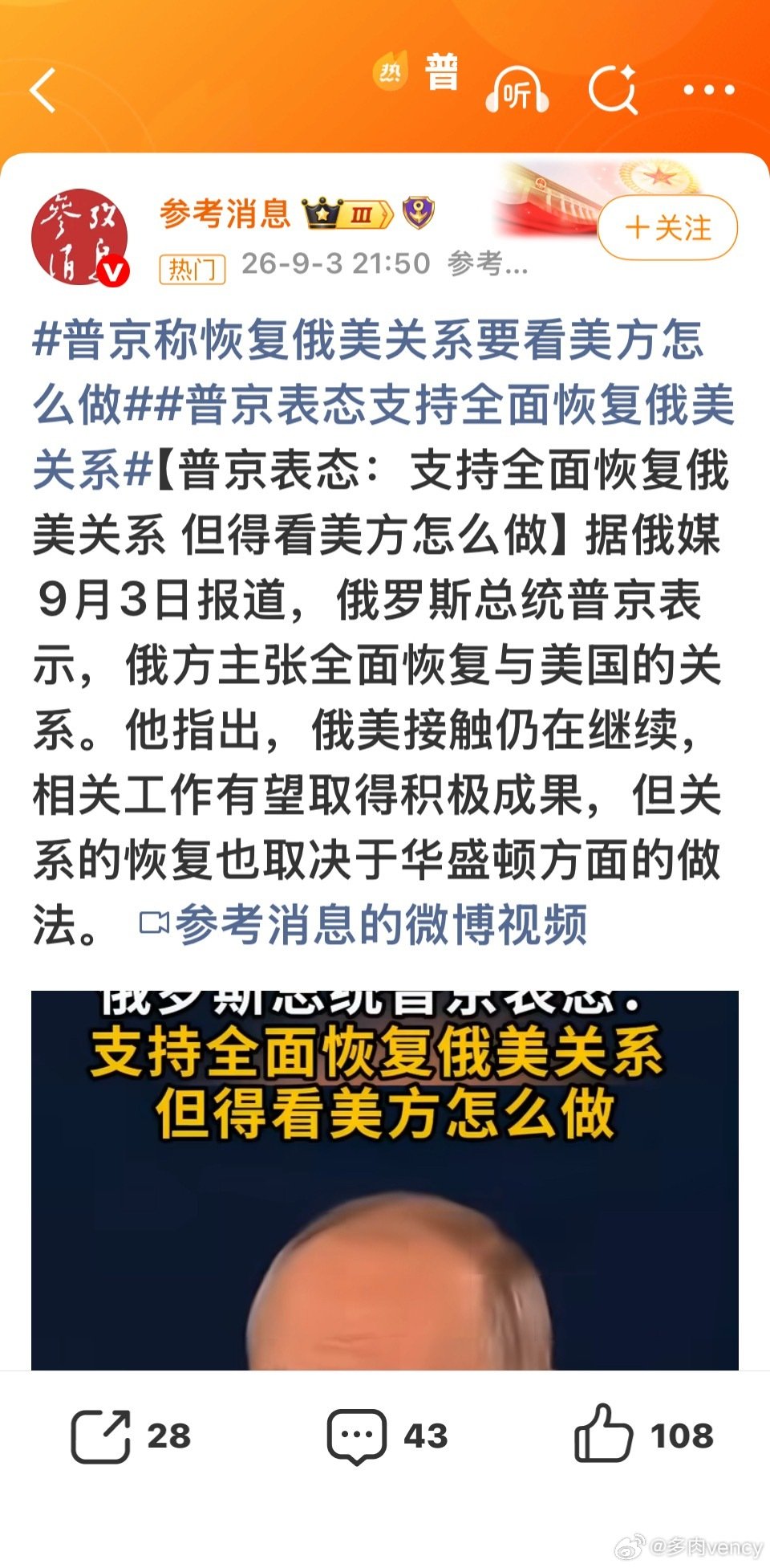 B#普京称支持全面恢复俄美关系#
2026年9月3日，普京在第十一届东方经济论坛上明确表态，俄方支持全面恢复俄美关系，但特别强调这一进程取决于华盛顿方面的实际行动与诚意。 ​
