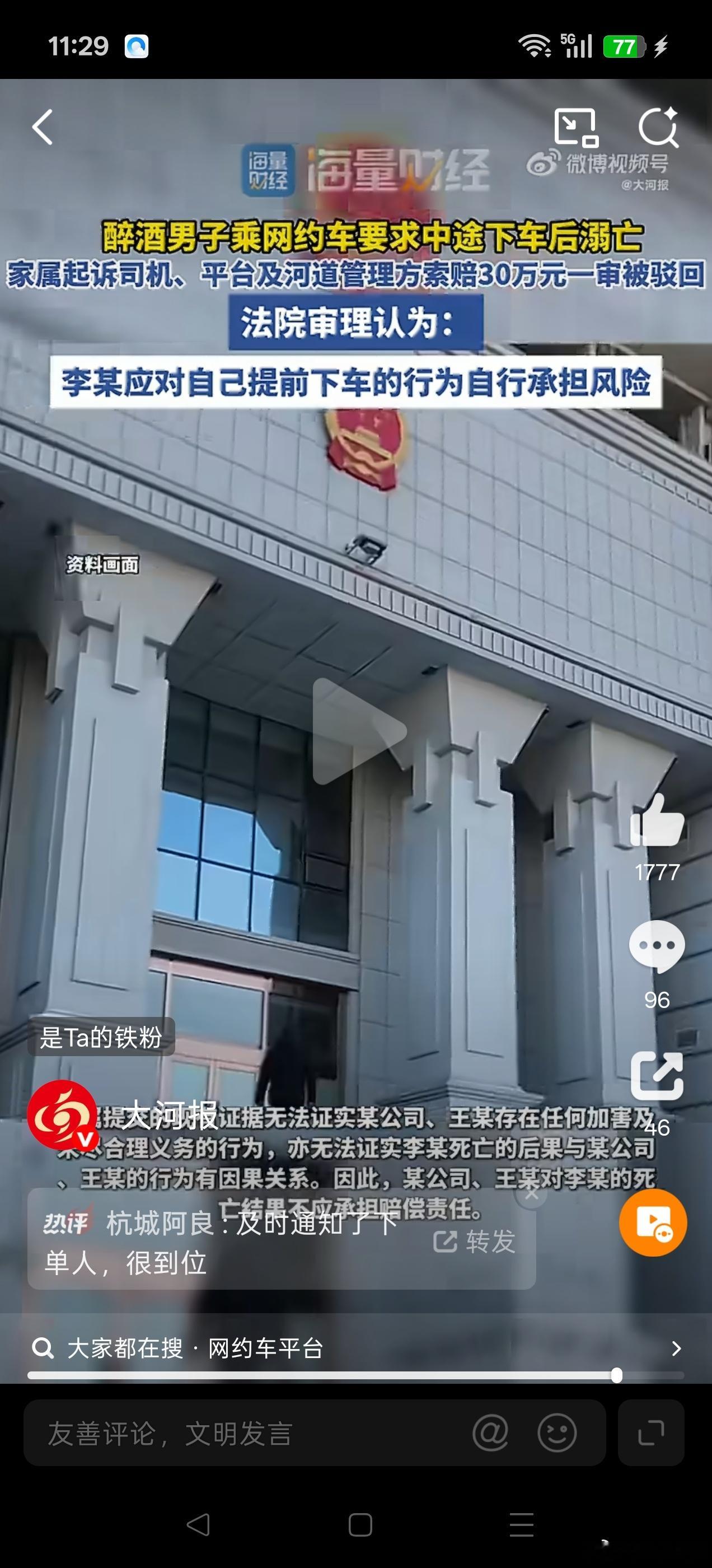 #溺亡男子曾多次要求下车并辱骂司机#李某大过年的喝成这样，自己闹着要下车，骂司机，后来还给家里人打视频说到了。司机那边也通知了下单人，能做的都做了。第二天人没了，确实可惜，但家属转头告司机、平台、河道管理方要30万，这钱要得有点没道理。
法院判得挺清楚——他是个成年人，酒是自己喝的， ​