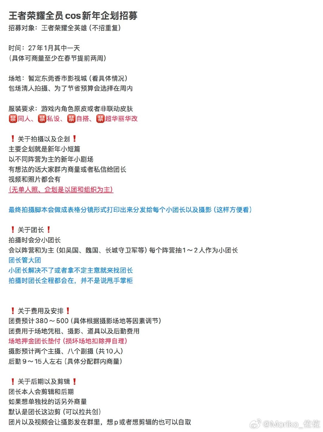 王者荣耀全员cos企划招募！
ip广东
地点暂定广东东莞香市影视城
❗️是团片不是团建❗️
团长很好说话，就算不确定来也可以扩列或者询问
具体的都在p2～p3
角色看p4
 #cosplay[超话]##王者荣耀[超话]##cos正片[超话]##cos正片招募##cos团片招募##cosplay# ​