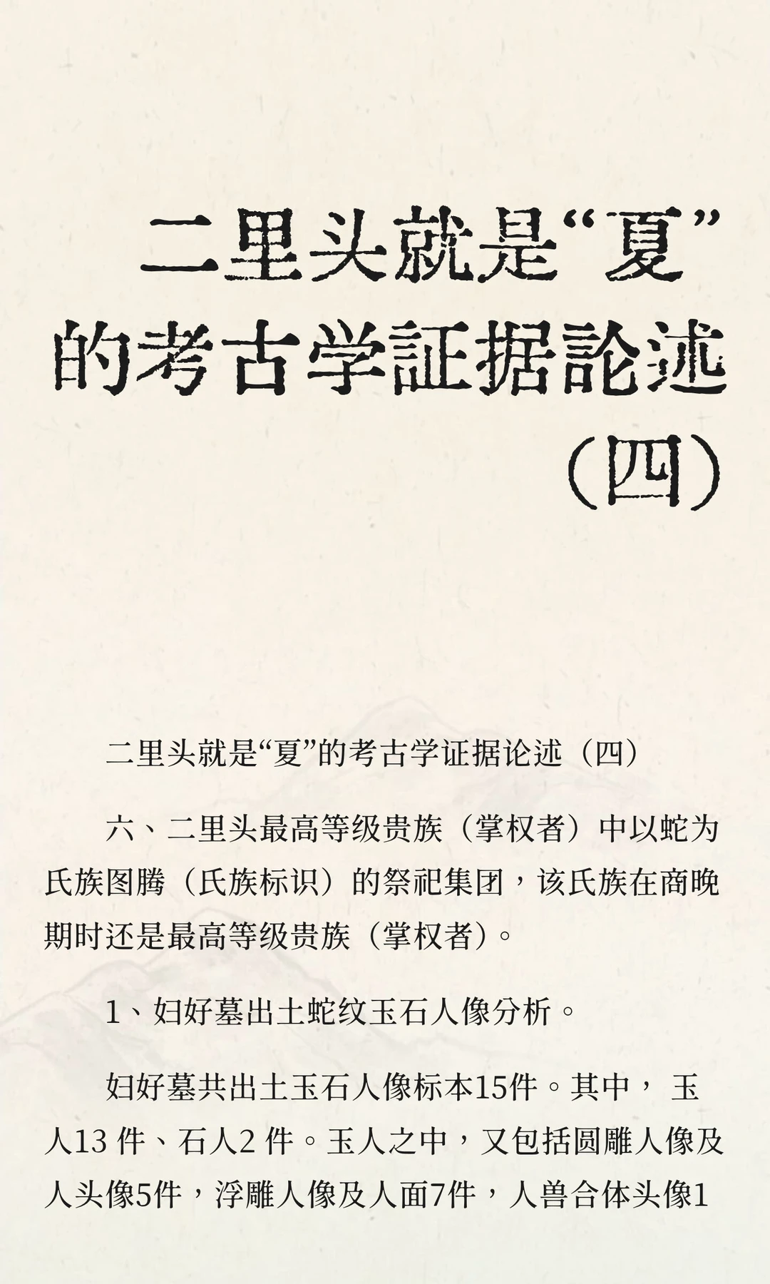 二里头就是“夏”的考古学证据论述（四）