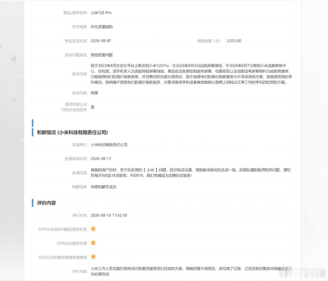 在12315投诉都就这样的处理态度，登记了我的诉求后就直接结束处理了，再没有问过，不想处理问题就直说，何必拿加价换新搪塞，真的恶心人，看看这件事啥时候会爆#小米手机屏幕绿线##小米回应用户称红米k50屏幕现绿线# #小米[超话]##小米汽车[超话]##小米汽车[超话]# ​