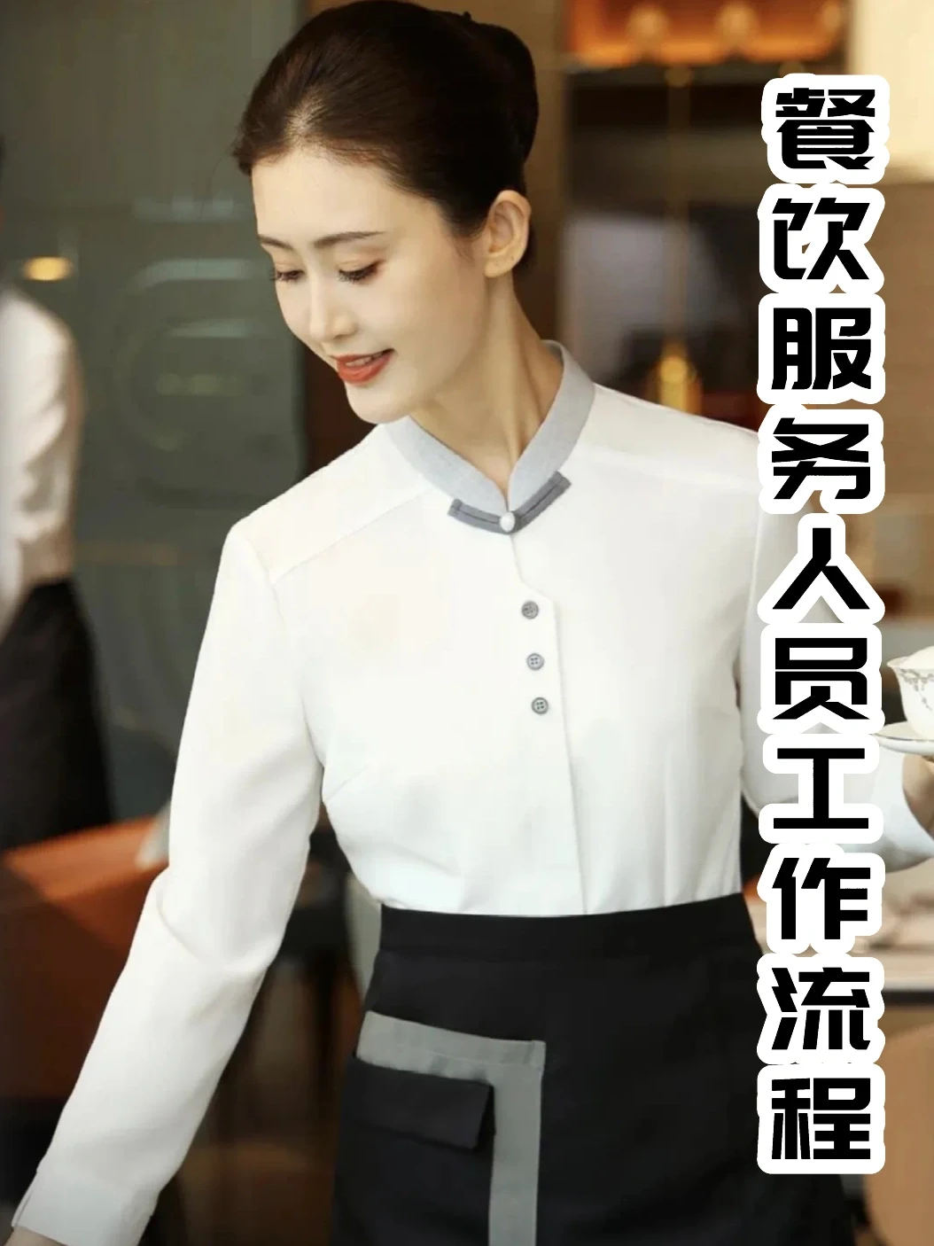 干货❗️史上最全的酒店餐饮服务流程