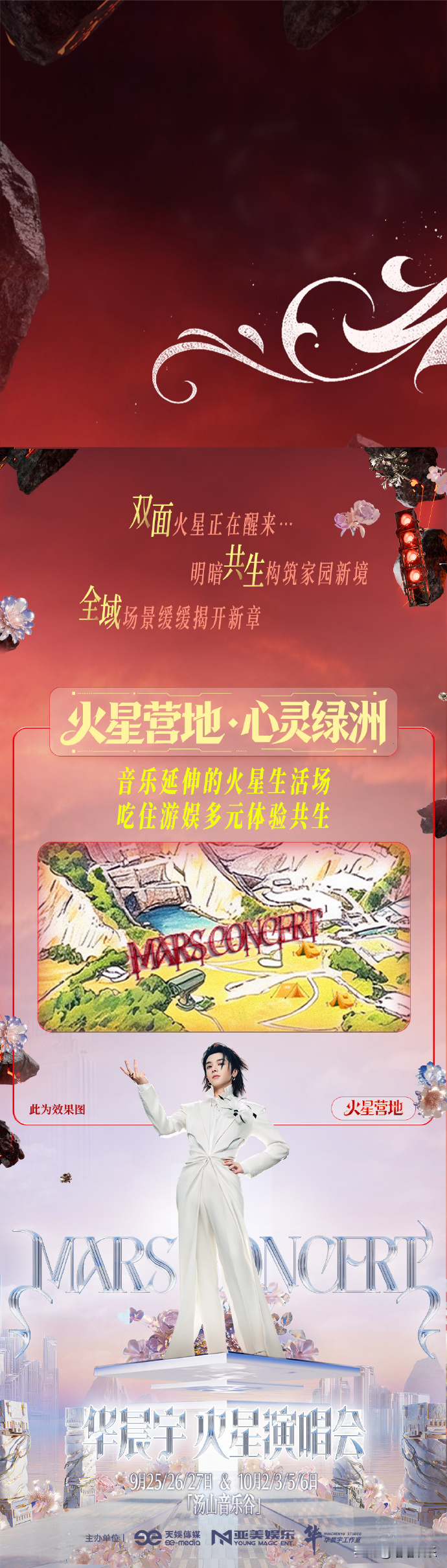 华晨宇演唱会甚至可以露营野炊！！！
 8月26日，华晨宇工作室发布2026华晨宇演唱会全新内容介绍。本次演唱会将于9月25‑27日、10月2‑3日、10月5‑6日登陆南京汤山音乐谷，横跨中秋、国庆双节。

本次火星乐园2.0完成全方位焕新，舞台层面采用双面光影设计，并推出黑白歌单两种叙事风格。舞台之