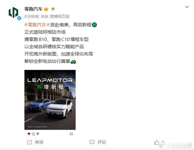 #零跑汽车登陆阿根廷市场# ​​​​8月18日，零跑汽车发文称：零跑汽车奔赴南美，再启新程。正式登陆阿根廷市场携零跑B10、零跑C10增程车型开拓海外新版图，加速全球化布局。 ​