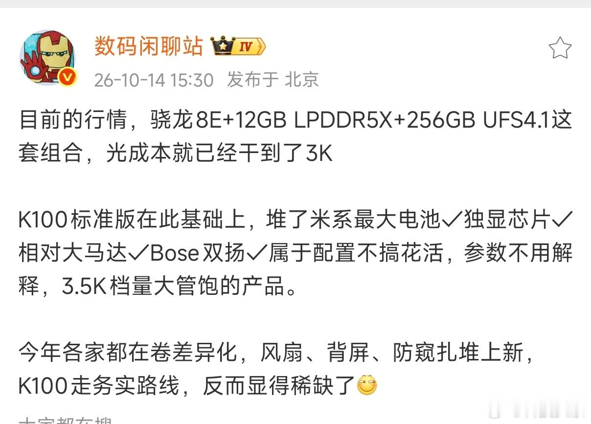 #红米K100标准版入网#数码闲聊站爆料了标准版K100配置，骁龙8E的处理器+独显芯片，处理器虽然不是最新的，但把外围配置直接拉满，号称米系最大电池？那应该在万级水准，还有更大的马达、Bose双扬……

价格卡在3.5K档，在当下这个环境，感觉还是很有竞争力的～跟我之前说的一样，至少比整个中端芯片强 ​