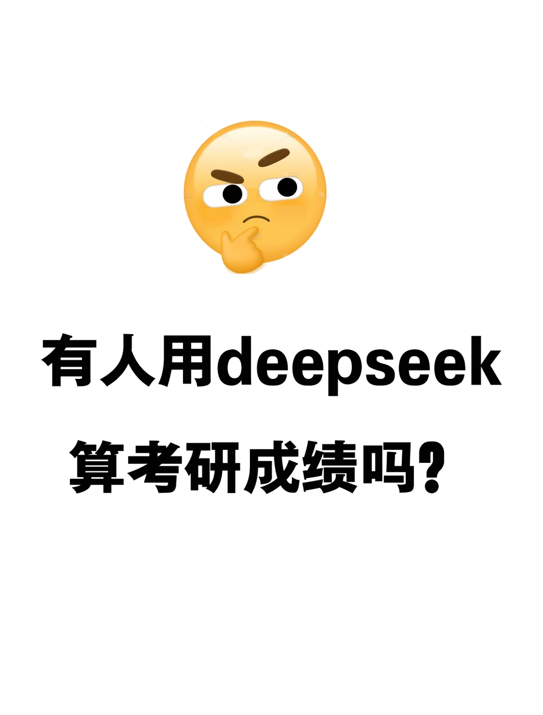 有人用deepseek算考研成绩吗？
