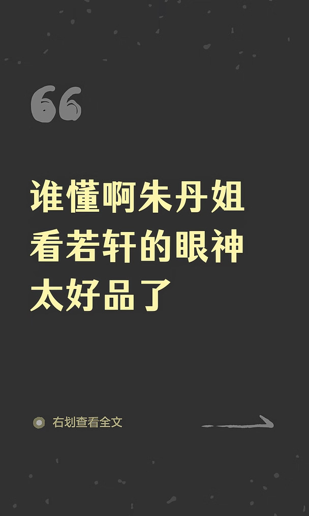 谁懂啊朱丹姐看若轩的眼神太好品了