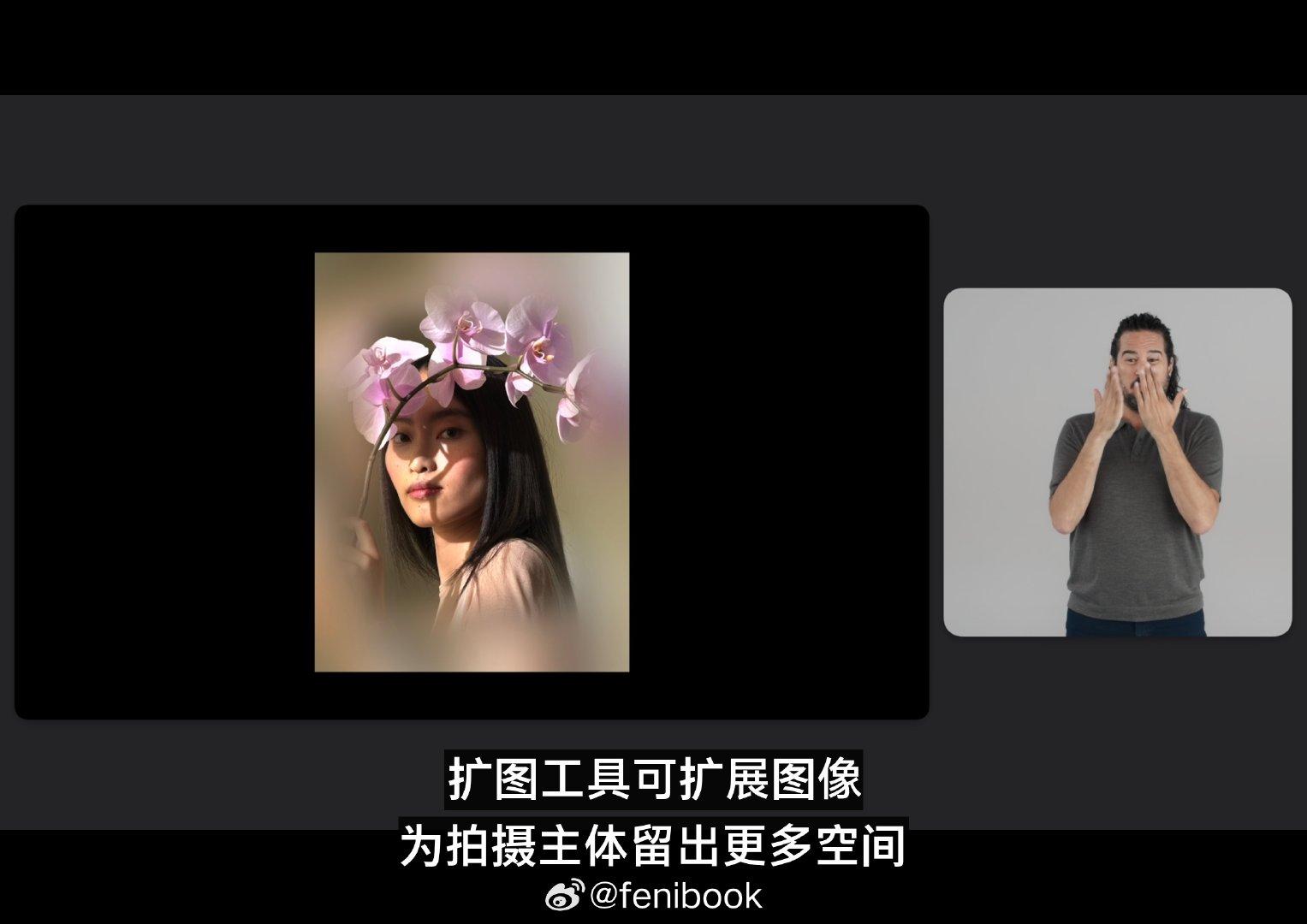 #苹果发布会#一上来先吹Apple Intelligence，不得不说苹果的AI修图是迄今为止智能手机上唯一真正可用的，而不像安卓那样图一乐[二哈][二哈][二哈]可惜国行遥遥无期 ​