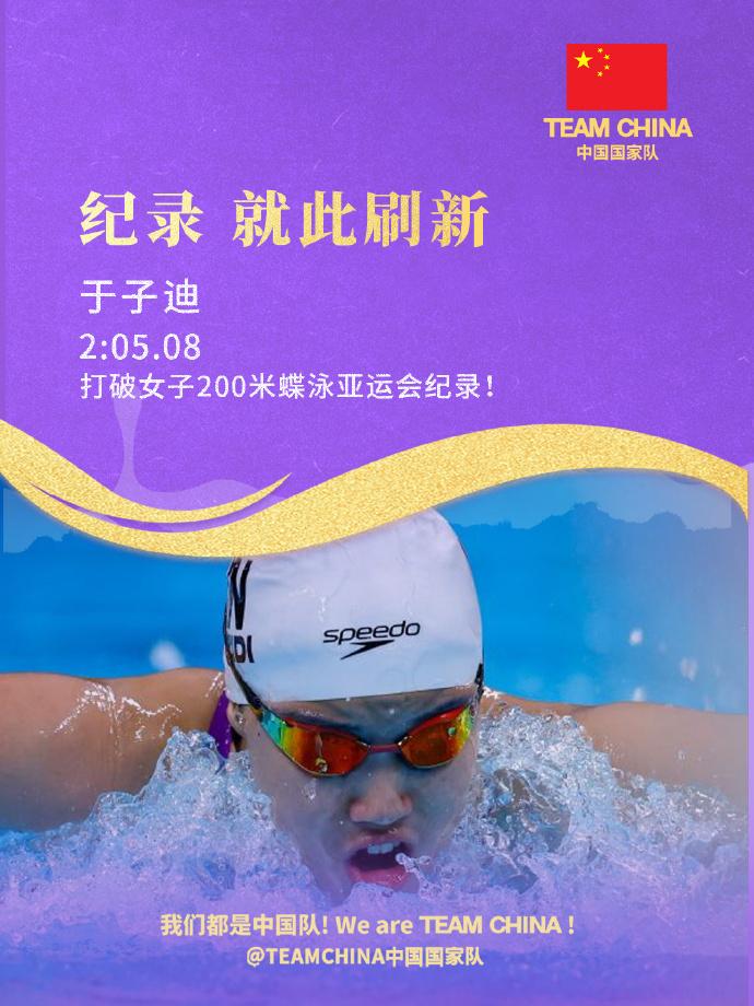 13岁，第一次参加亚运会，第一场决赛。

然后拿金牌，顺便破纪录。

于子迪在名古屋亚运会女子200米蝶泳决赛游出2分05秒08，拿下冠军，同时把张雨霏保持的亚运会纪录提高了0.49秒。

15岁的常墨涵拿到银牌。

领奖台上，一个13岁，一个15岁。

中国游泳这次真的开始换下一代人了。

于子迪