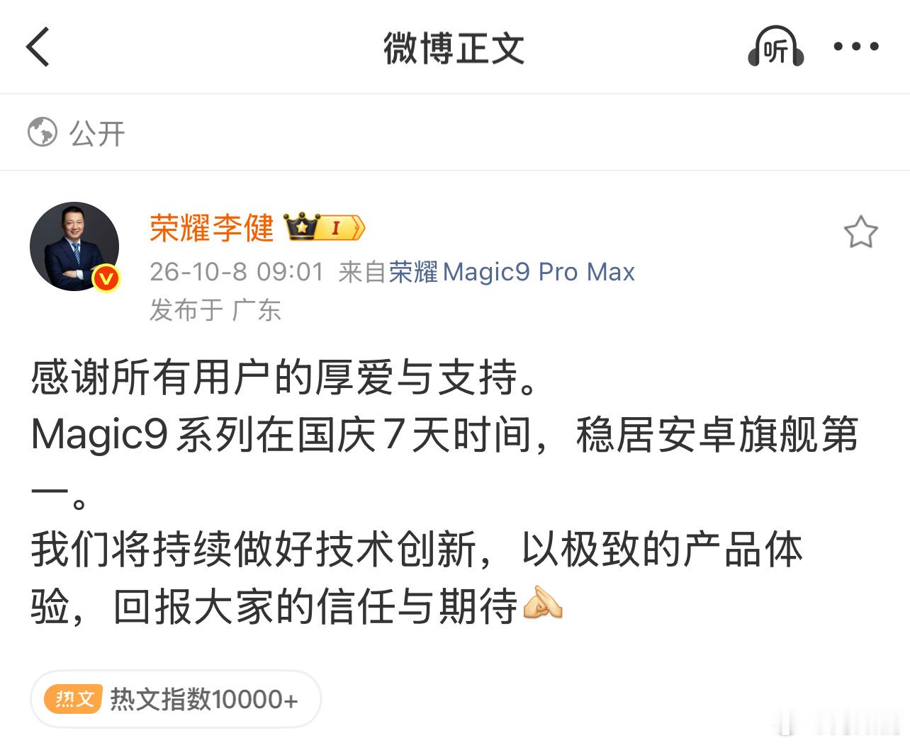 刚过完节科技圈又热闹了，关海涛发文公布，荣耀W40周市场份额拿下安卓阵营第一。#荣耀手机市场份额安卓第一#
而在此之前，李健也提到，刚刚过去的国庆假期，Magic9系列拿下国庆安卓旗舰第一，首销就爆火的热度，还真就是真金白银的投票。
终归大家想要更安心的续航、想要更有质感的影像、想要一台好用 ​